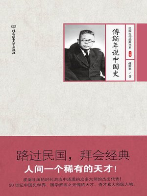 cover image of 傅斯年说中国史 (Fu Sinian on Chinese History))